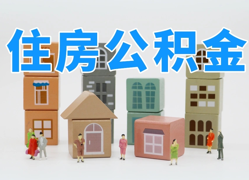 当阳公积金（公积金查询）