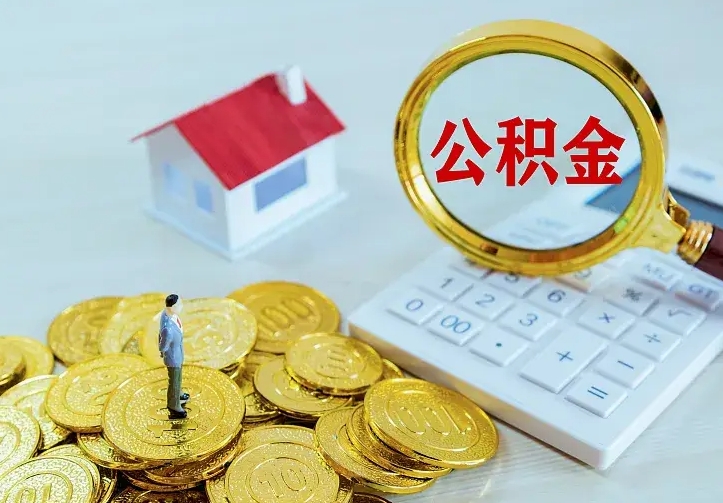 当阳公积金封存取（公积金封存咋取）